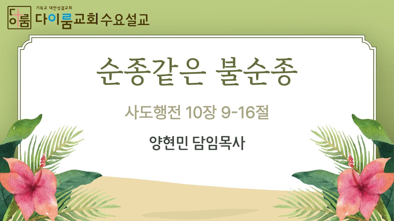 2026년 2월 4일 다이룸교회 수요예배 설교영살