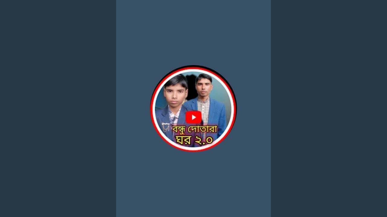 বন্ধু দোতারা ঘর 2.0 is live!