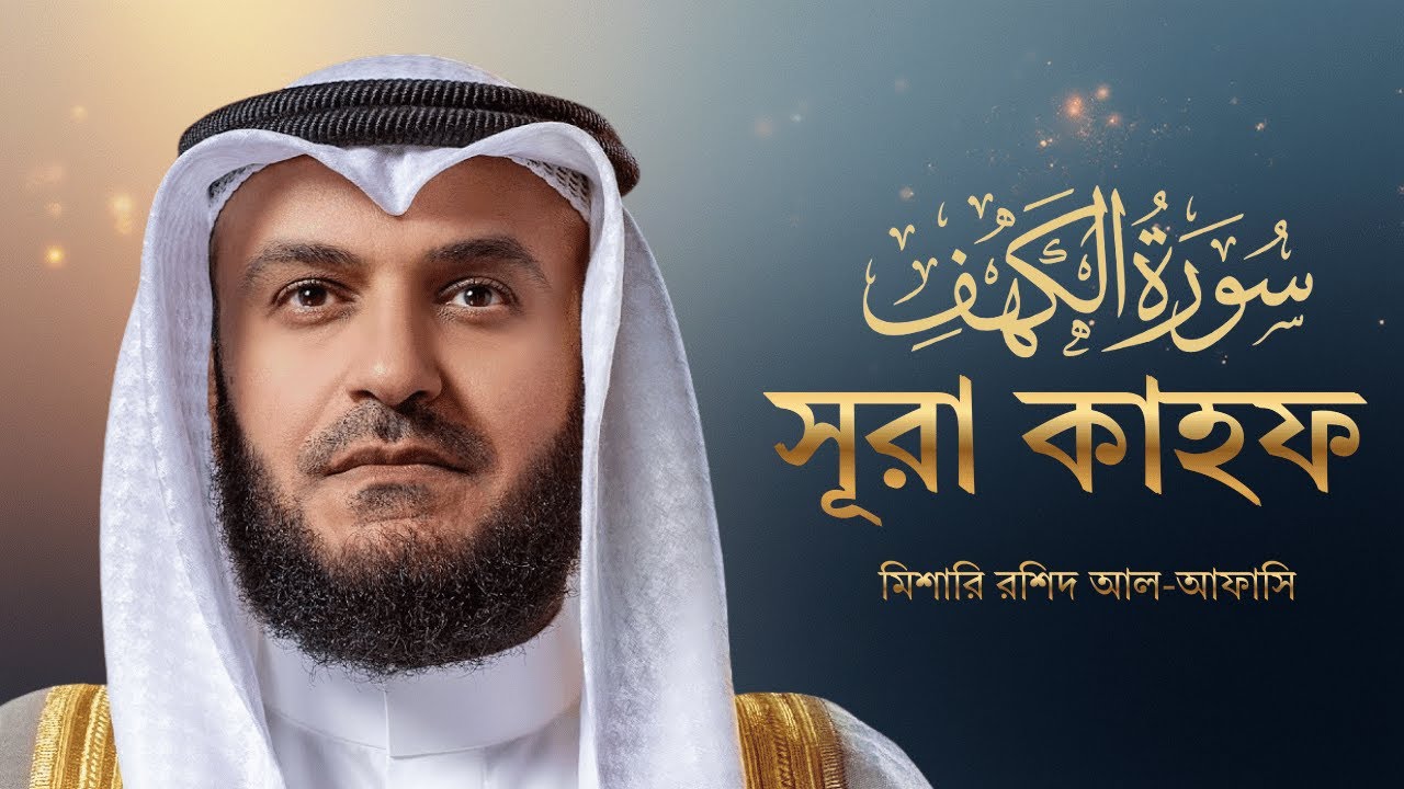 সূরা কাহফ - শায়খ মিশারী রশিদ আল-আফাসি কন্ঠে | Surah Kahf Bangla Translation