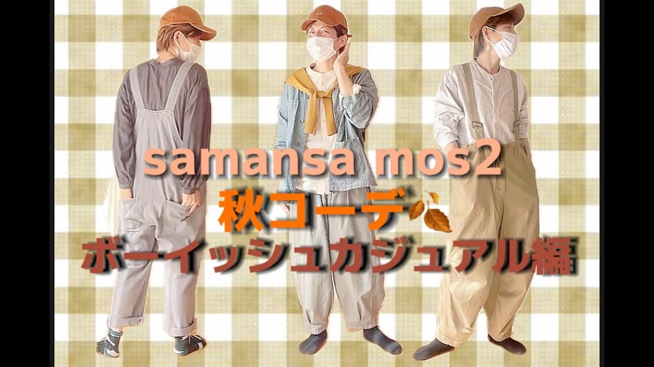 40代！【SamansaMos2】でコーディネートレッスン❤秋の着回しコーデ術！ボーイッシュカジュアル編＃着回しコーディネート＃コーディネートレッスン＃ボーイッシュ＃カジュアル