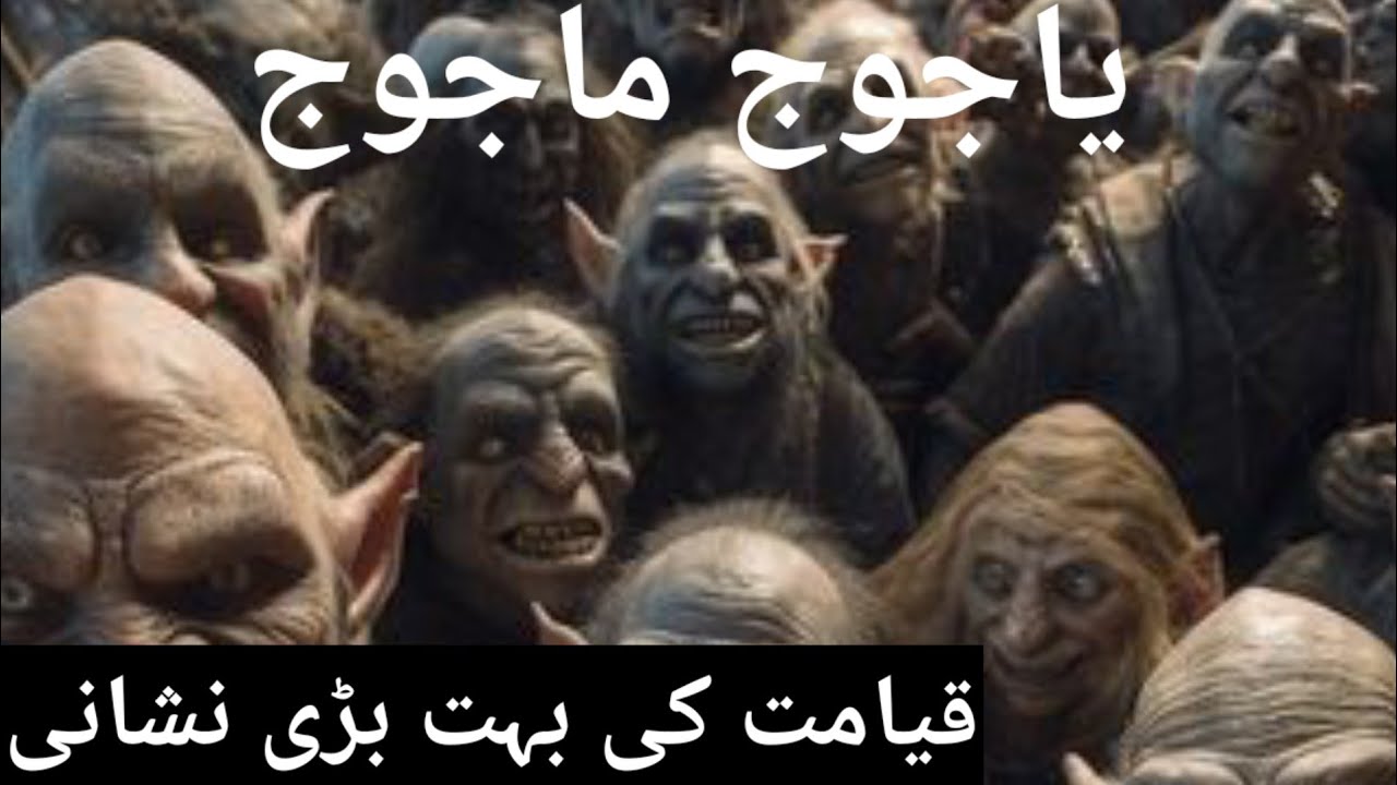 yajuj majuj story | who is gog magog | qayamat ka manzar | joj majooj history in urdu| Gog and magog