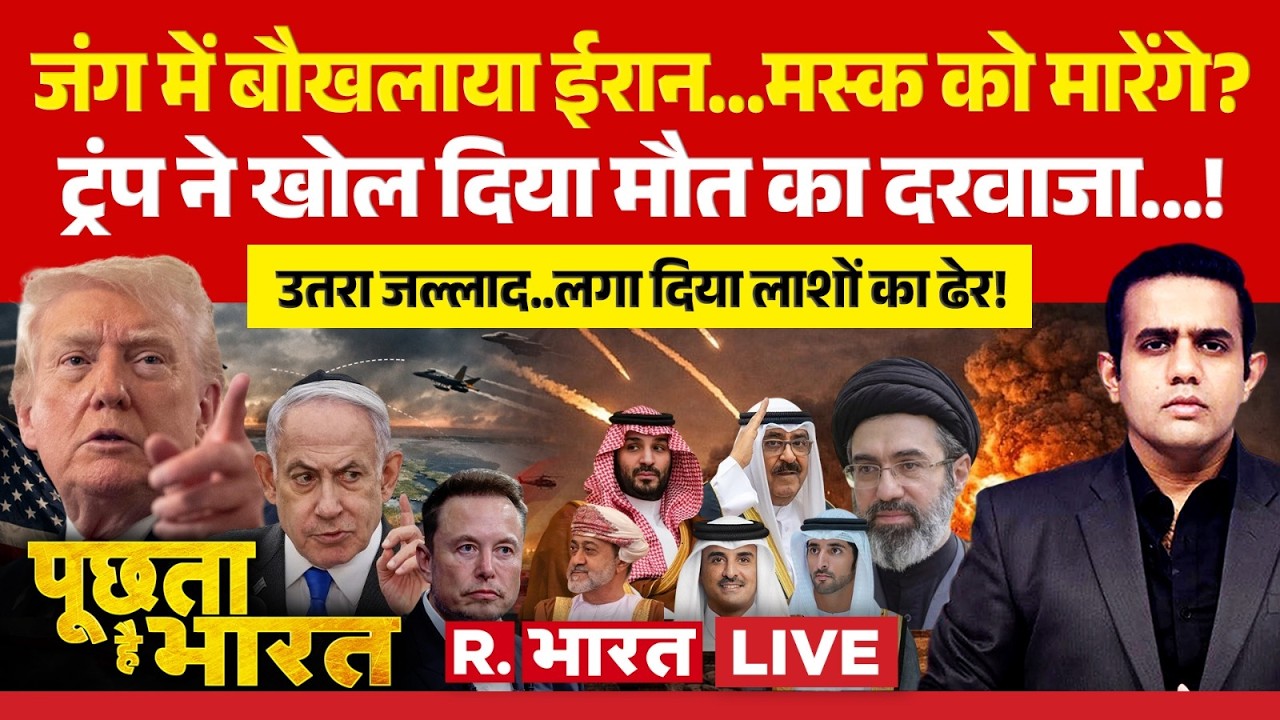 Poochta Hai Bharat LIVE: Elon Musk को मारेगा ईरान! | Iran Israel War | Trump | PM Modi | UAE | Oman
