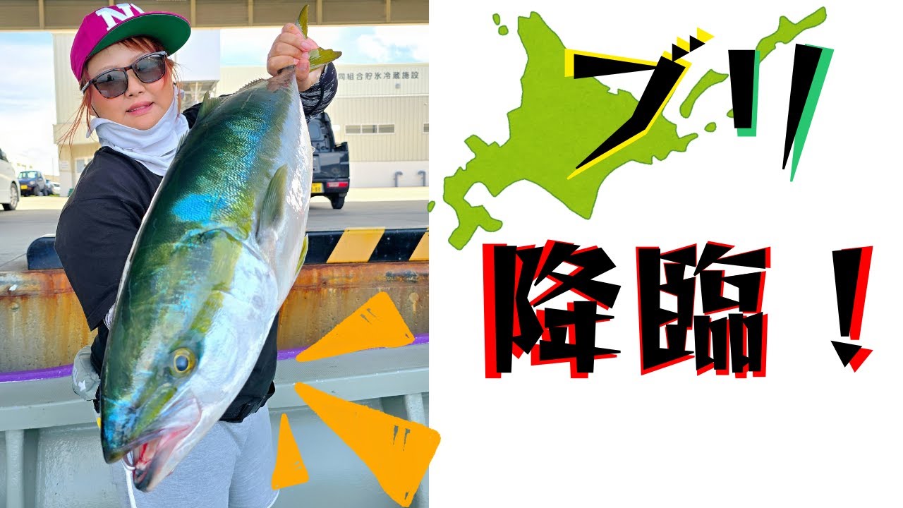 ３つの釣法でブリ攻略！北海道/オホーツク海【ブリジギング】