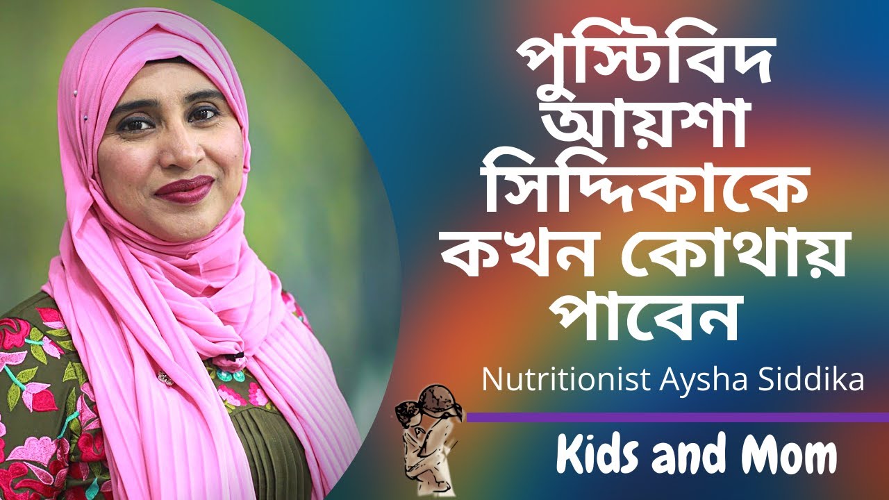 পুস্টিবিদ আয়শা সিদ্দিকাকে কখন কোথায় পাবেন ? Nutritionist Aysha Siddika | Shad o Shastho | Meghna tv