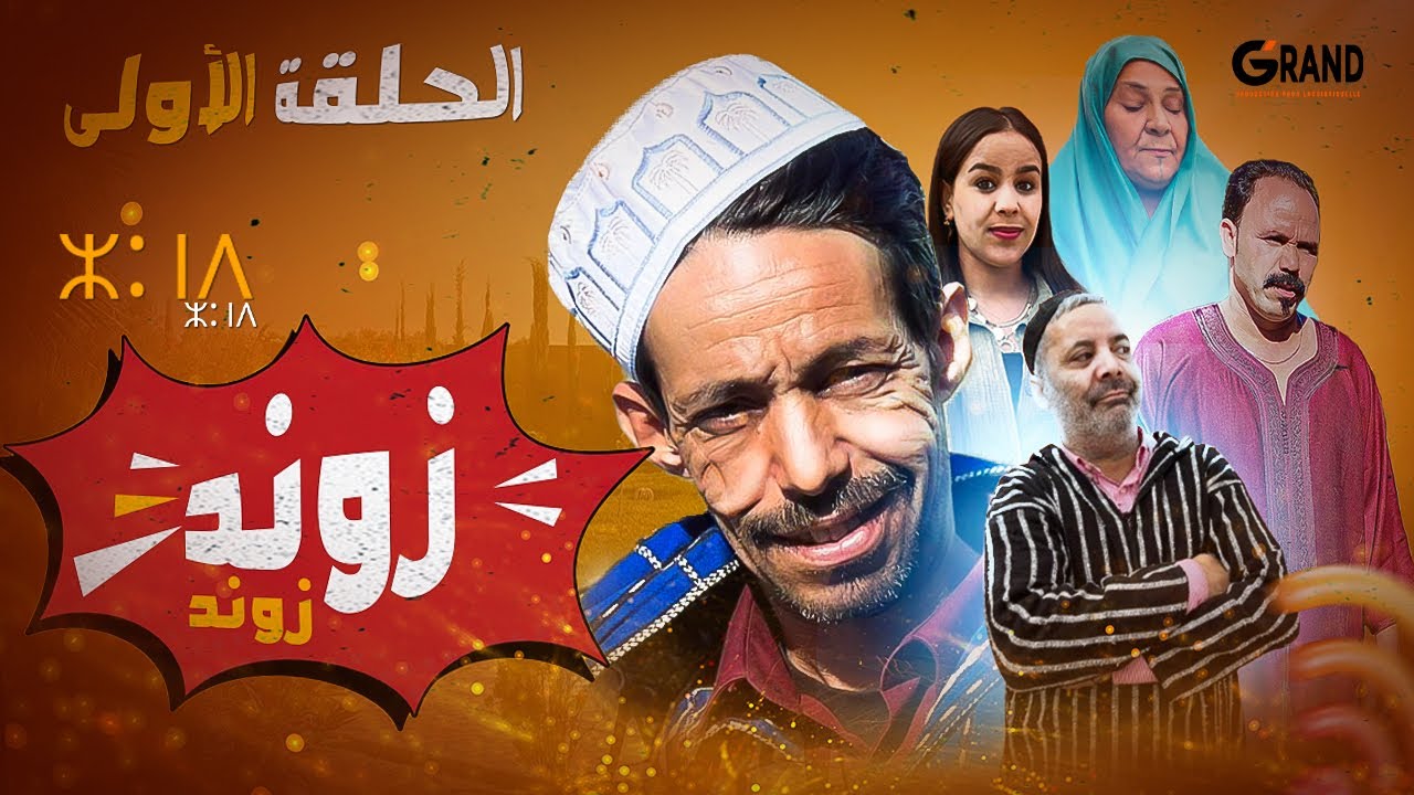 سلسلة زوند زوند | Zond Zond - الحلقة الأولى