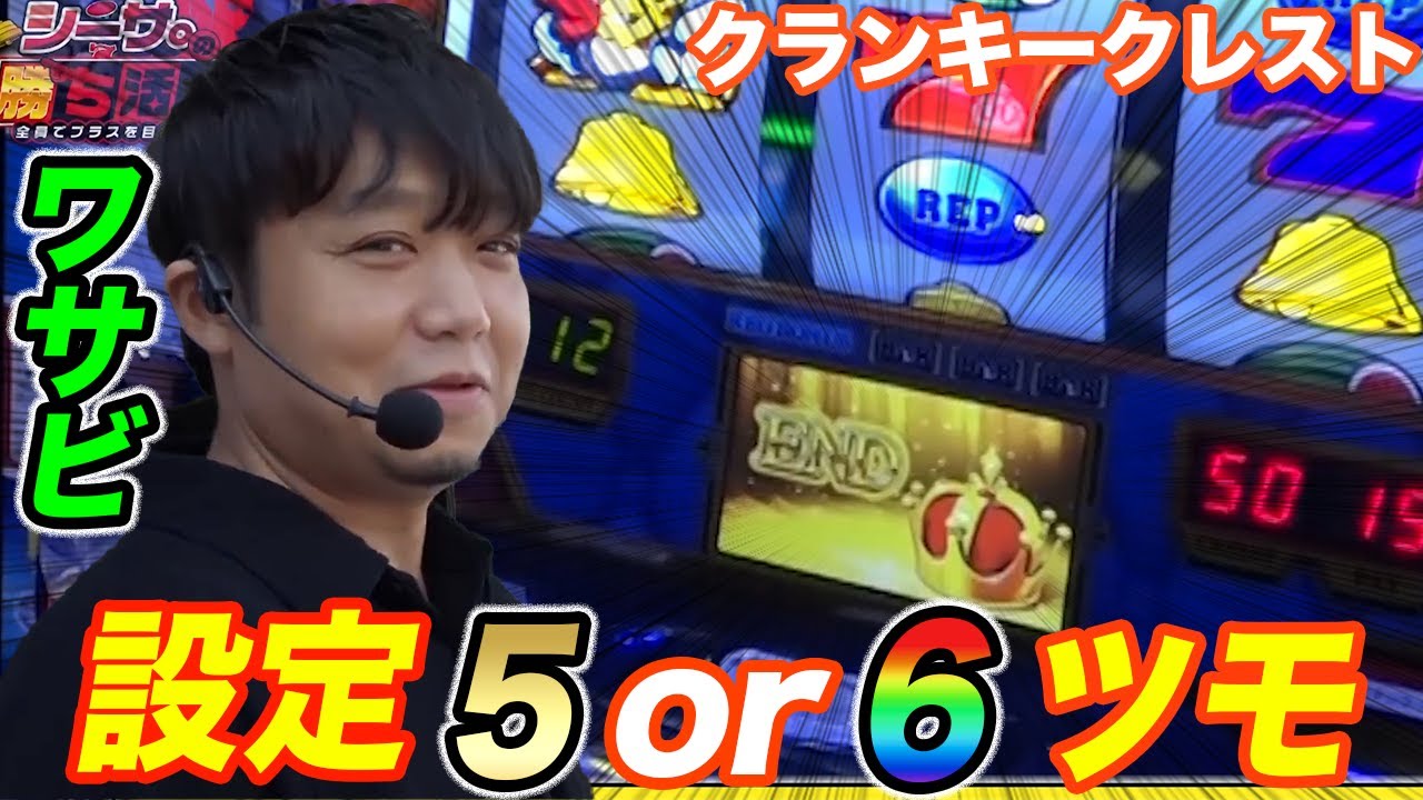 ワサビがコイン持ちの悪いクラクレでまさかの設定5or6!?【パチスロ クランキークレスト】『ARROWS-SCREEN 公認切り抜き』
