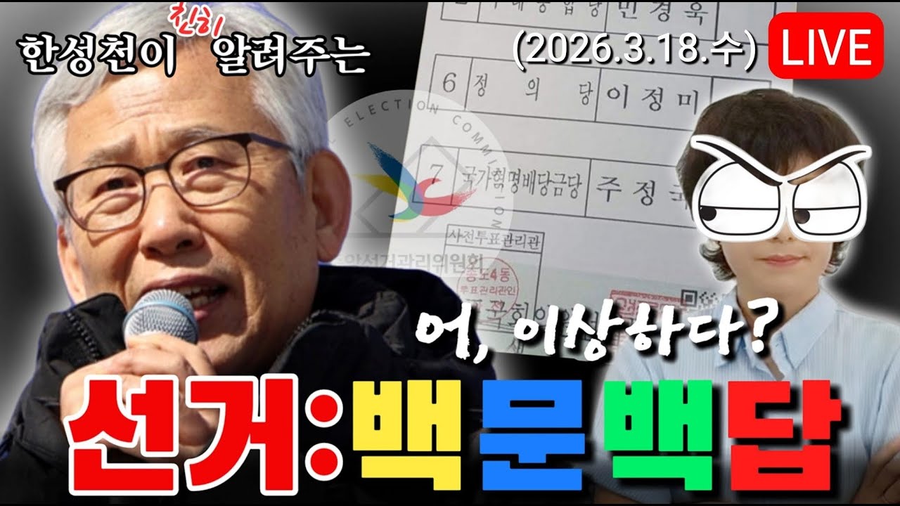 (라이브) 전자개표기?! 대법관이 떨고있다, 사법농단! #전자개표기