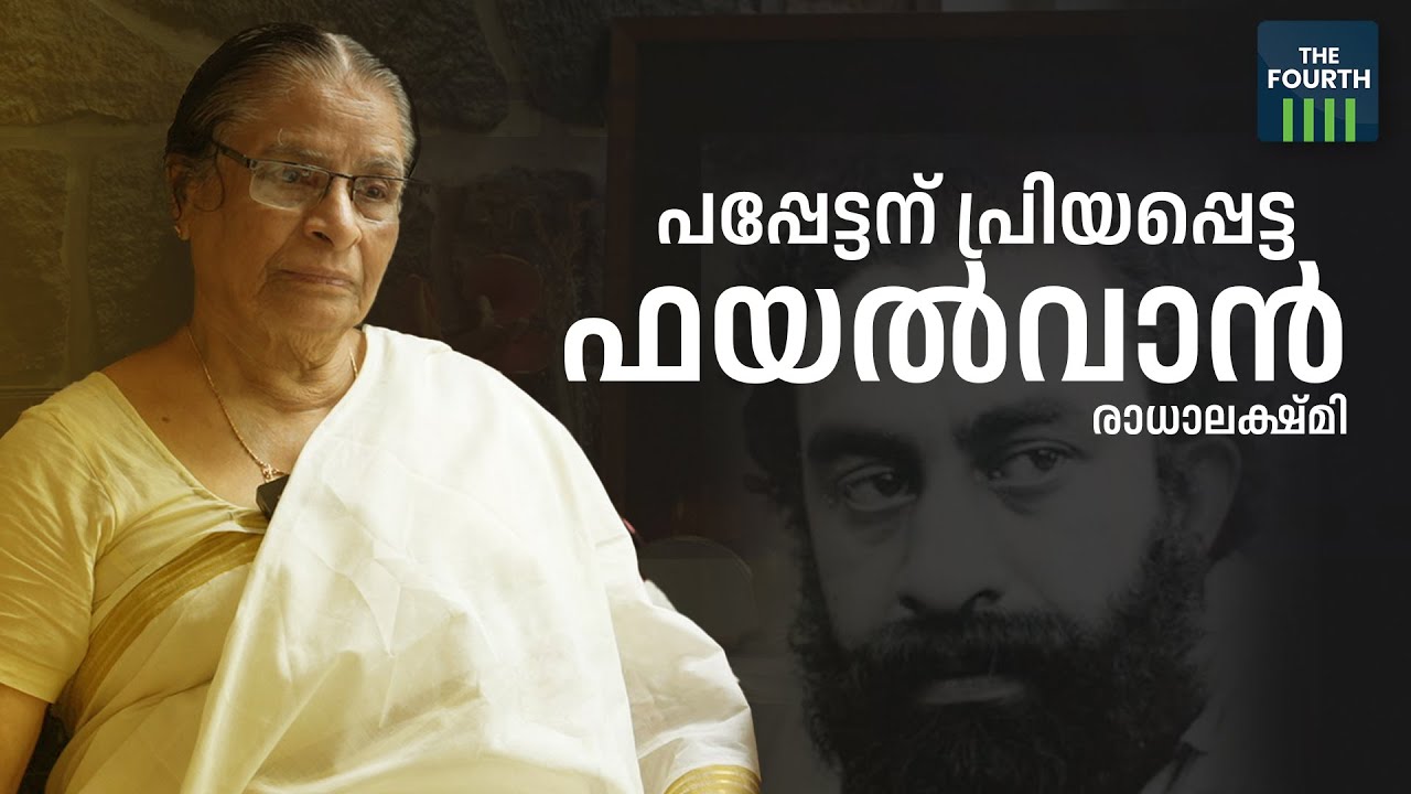 പപ്പേട്ടന് പ്രിയപ്പെട്ട ഫയൽവാൻ | Oridathoru Phayalvaan | Padmarajan | IFFK 2022