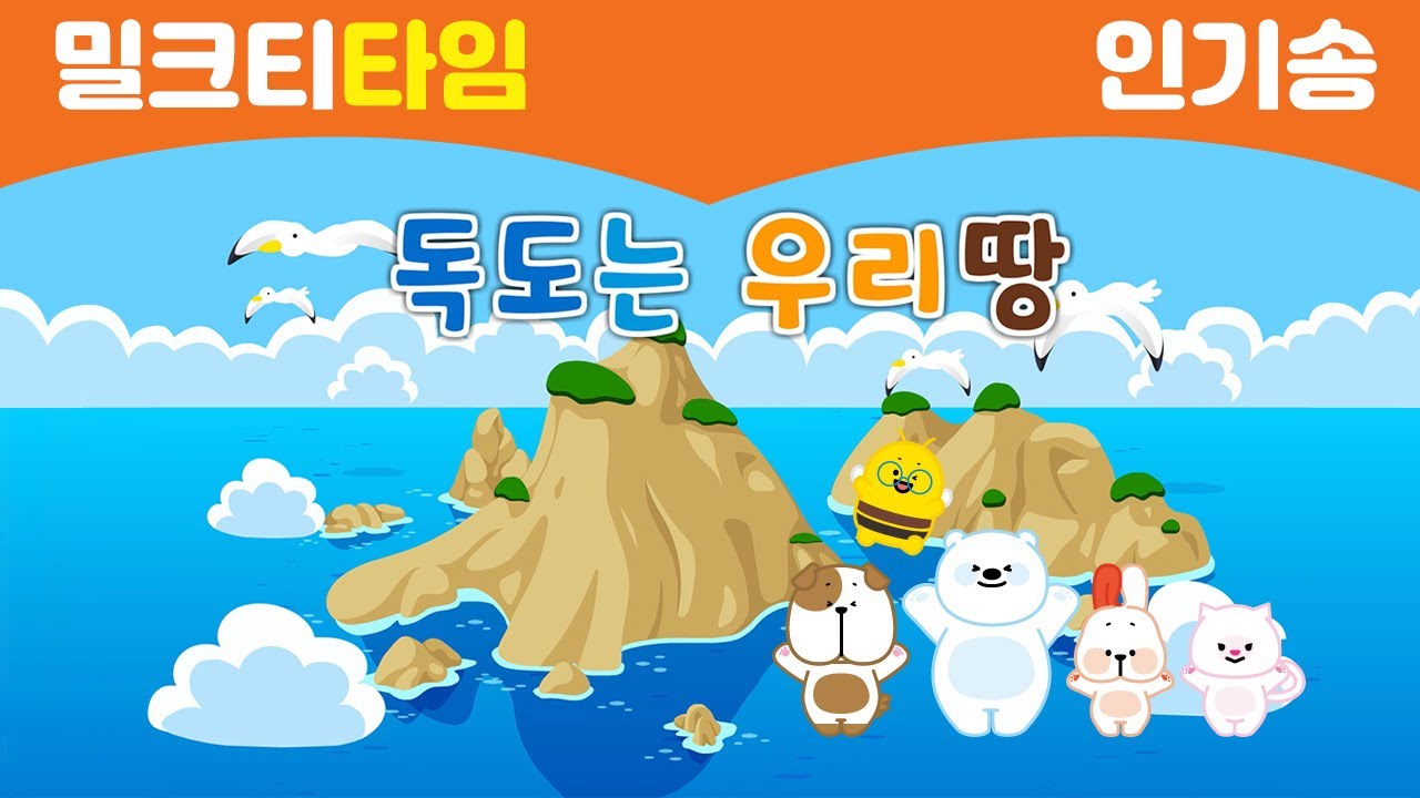 [밀크T 인기송] 독도는 우리땅|독도|독도송|독도의 날|Dokdo|South Korea|Korea|어린이 동요|학습영상|200리