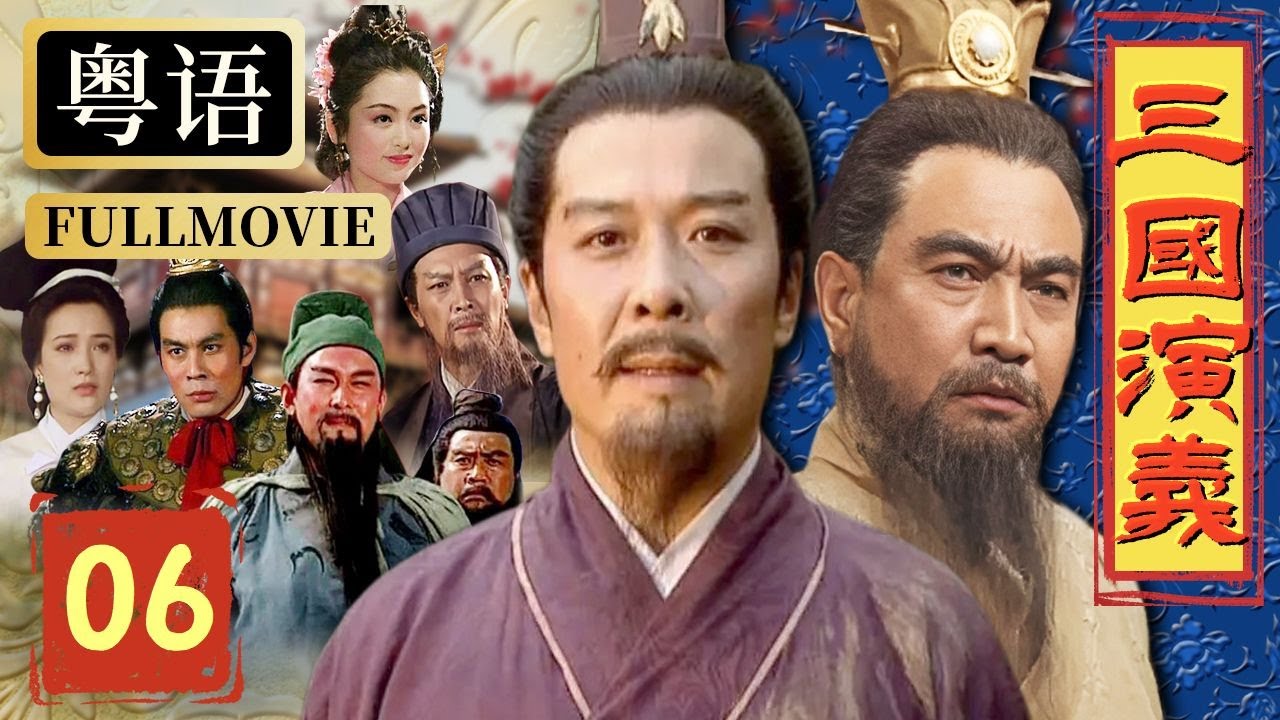 【粵語配音版】三國演義 6/16 | 劉備請諸葛亮出山 得臥龍良策大業可成 | 唐國強、鮑國安、孫彥軍 | 亞洲星劇場