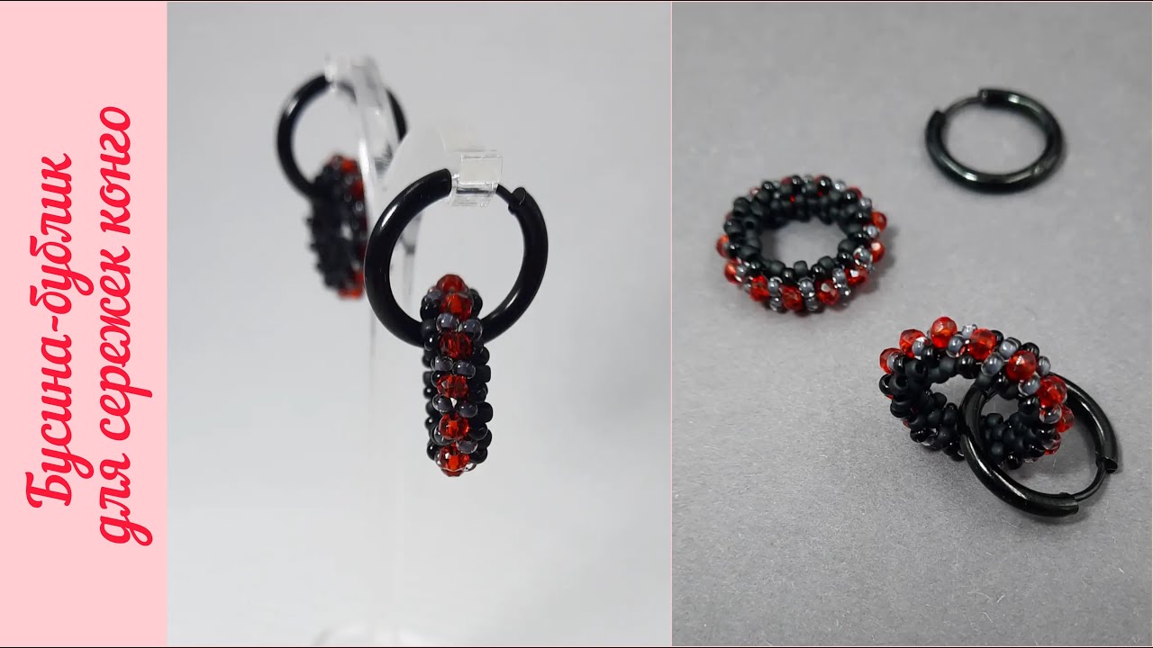 Плетем бусины-бублики. Красно-черная коллекция Часть 5 Конго / earrings