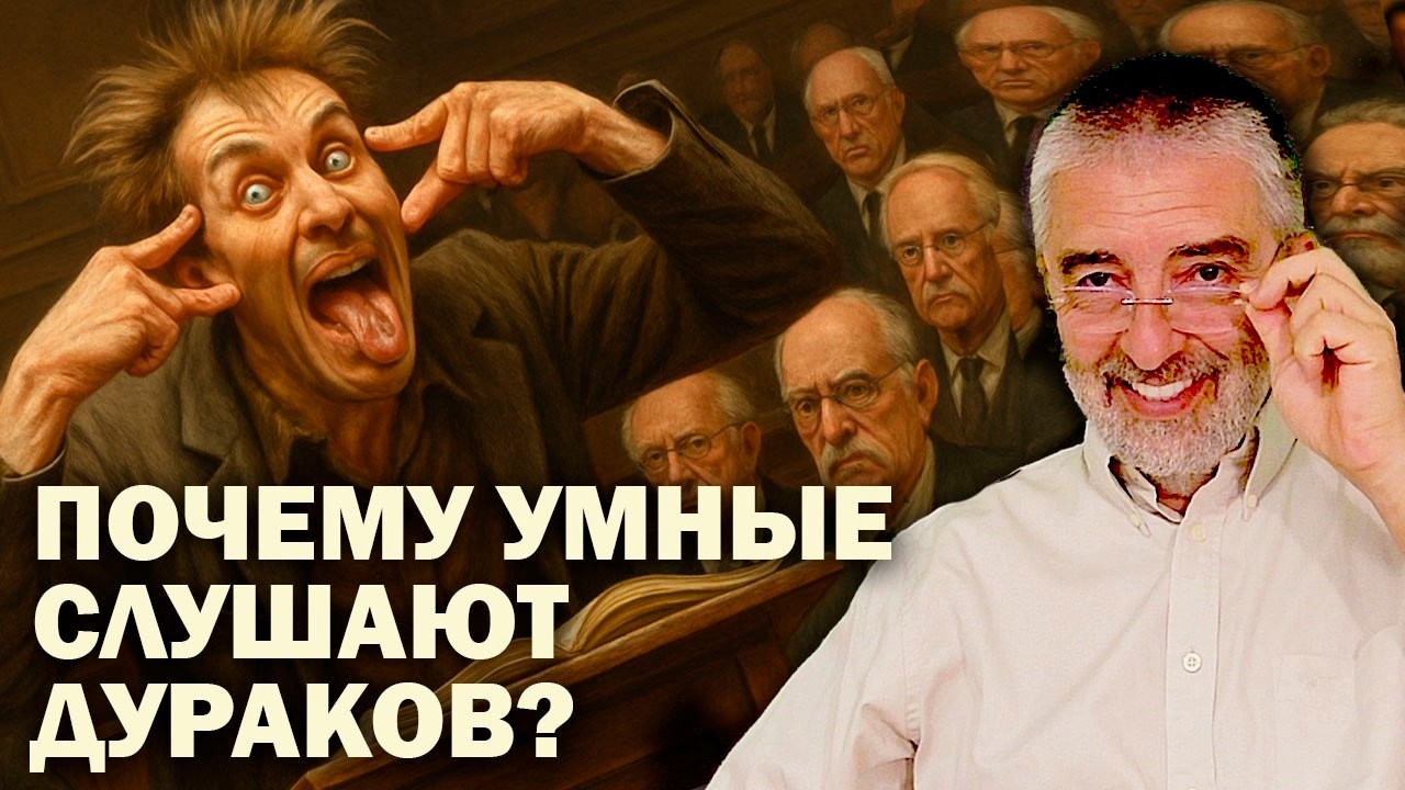 Почему умные верят дуракам? | Тайная уязвимость разума | Когда ум и интеллект бессилены