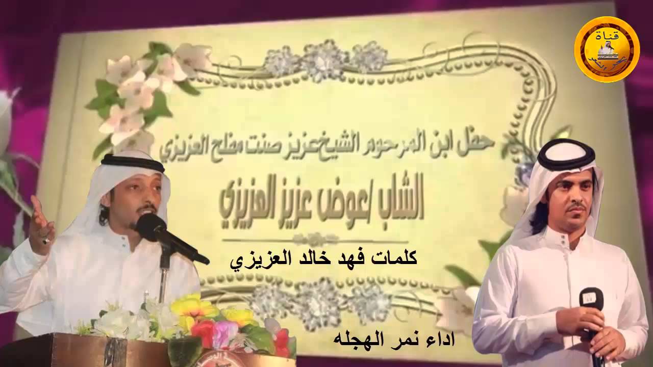 جديد شيلة من كلمات فهد خالد العزيزي اداء نمر الهجله