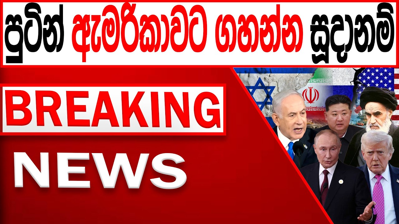 පුටින් ඇමරිකාවට ගහන්න සූදානම් BREAKING NEWS|Channel 4