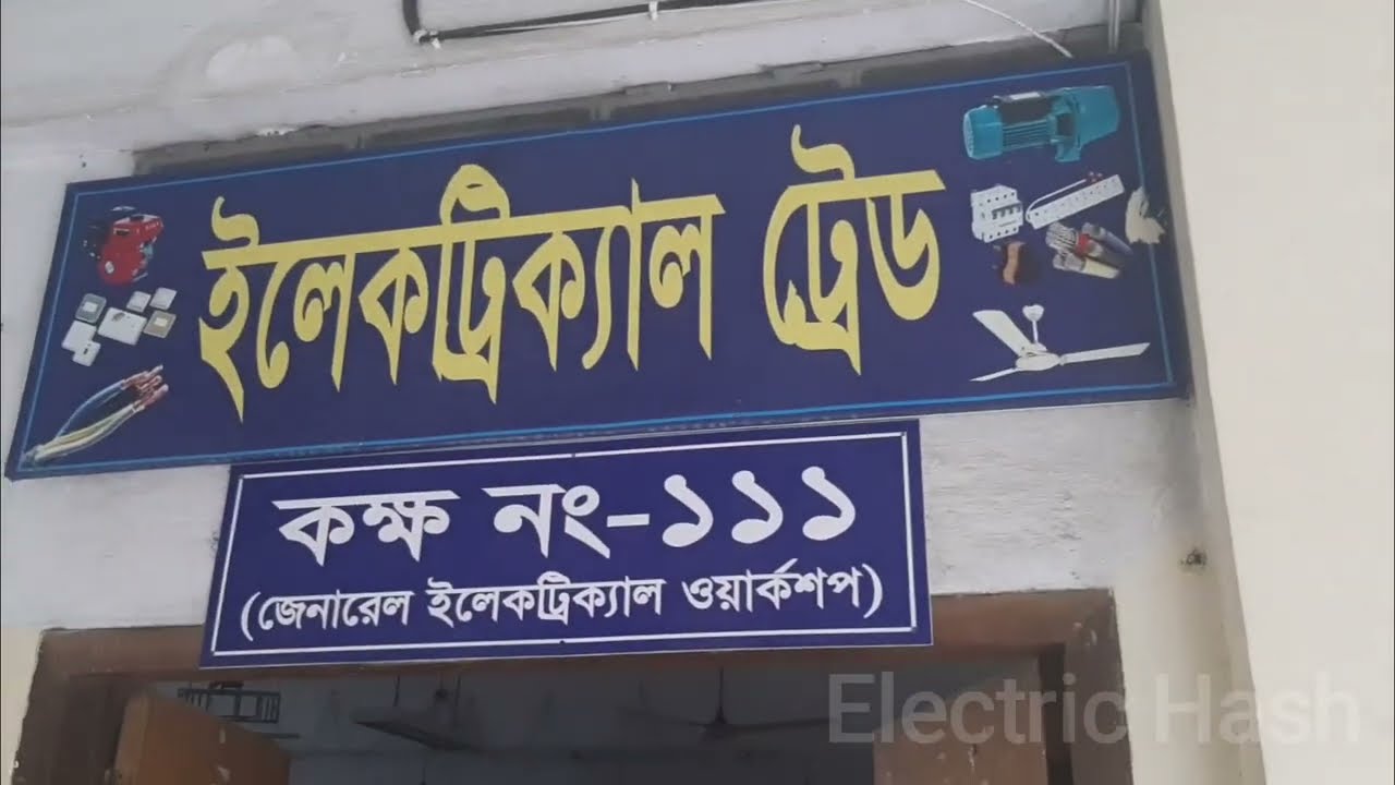 Sylhet teqnical training centre, Alompur, Electric Institute, electric working