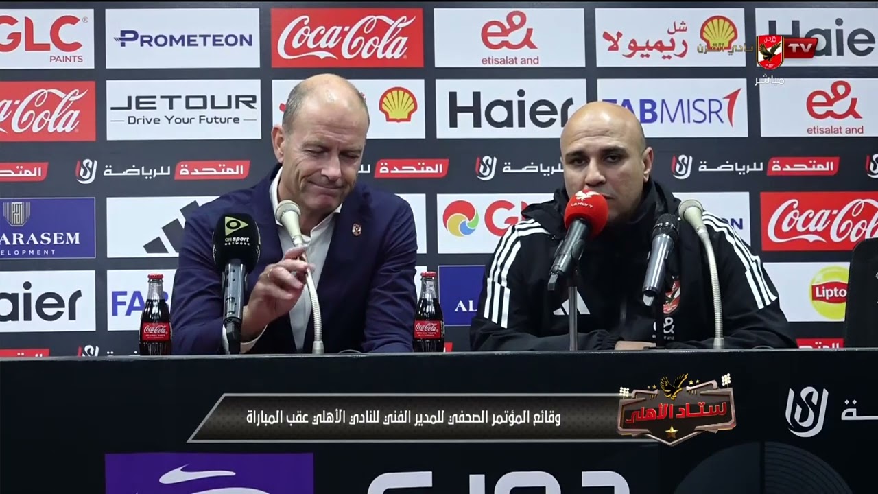 أهم تصريحات ييس توروب من المؤتمر الصحفي بعد فوز الأهلي على الجونة في الدوري #ستاد_الأهلي