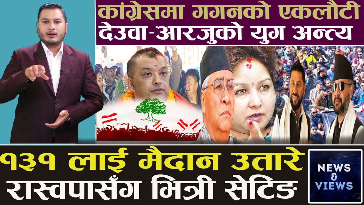 गगनको कांग्रेसमा‘कू’,भ्रष्ट कांग्रेस आउट,प्रष्ट मैदानमा,देउवा पक्षले सहयोग नगरे एमाले जित्ने पक्का