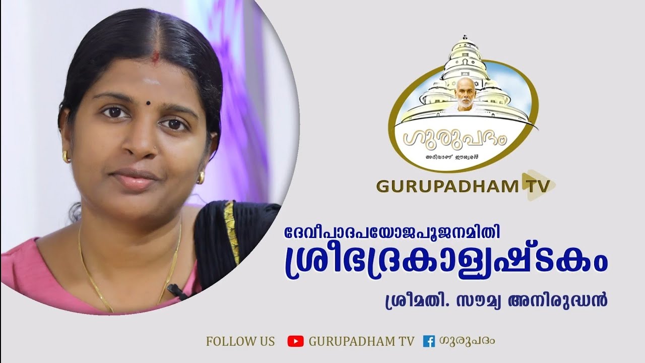 Sree Badrakalyastakam || ശ്രീ ഭദ്രകാള്യഷ്ടകം   |SoumyaAnirudhan || സൗമ്യ അനിരുദ്ധൻ