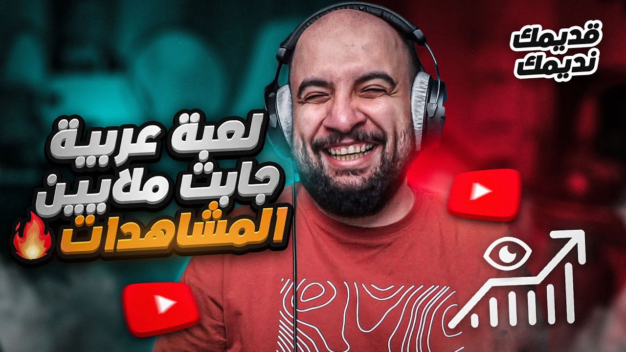 لعبة عربية جابت ملايين المشاهدات !! 😱 و السبب مجهول ؟ أبوخشم ( قديمك نديمك )