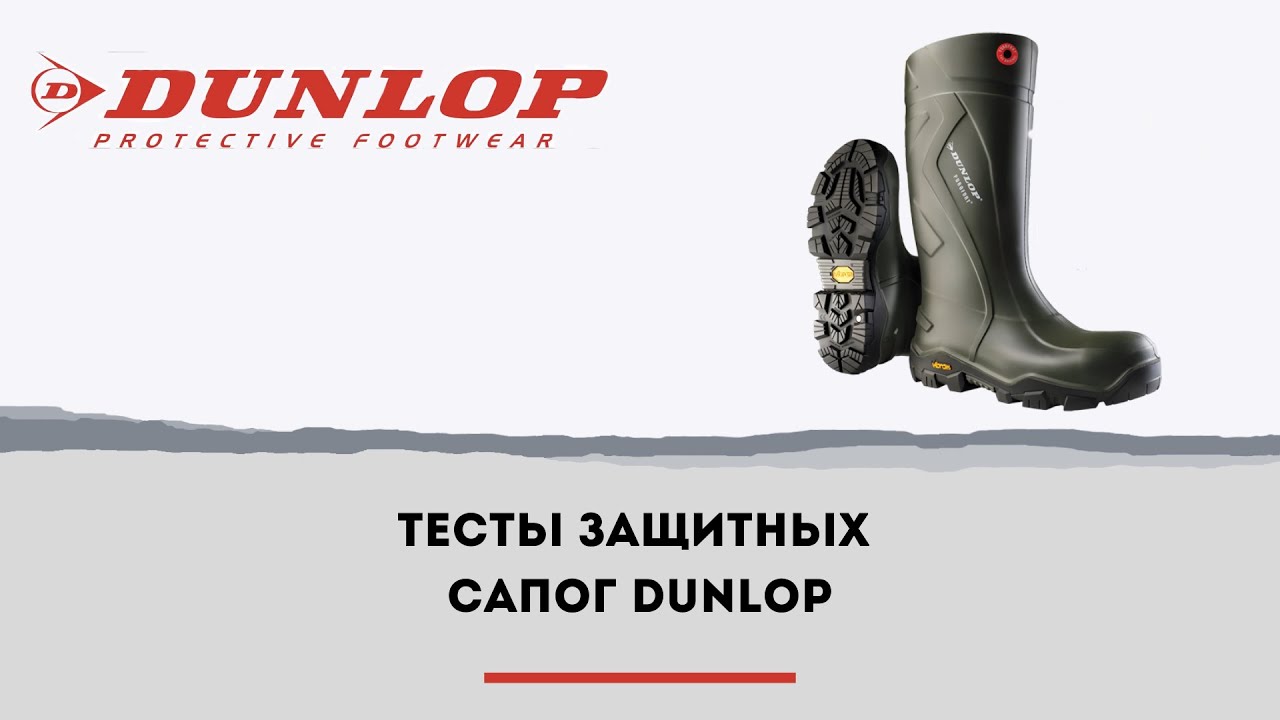 Обзор защитной обуви профессионального уровня | Сапоги DUNLOP PUROFORT Outlander full safety