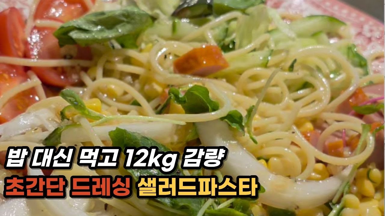 다이어트도 맛있게하세요! 12kg 뺀 초간단 샐러드 파스타레시피
