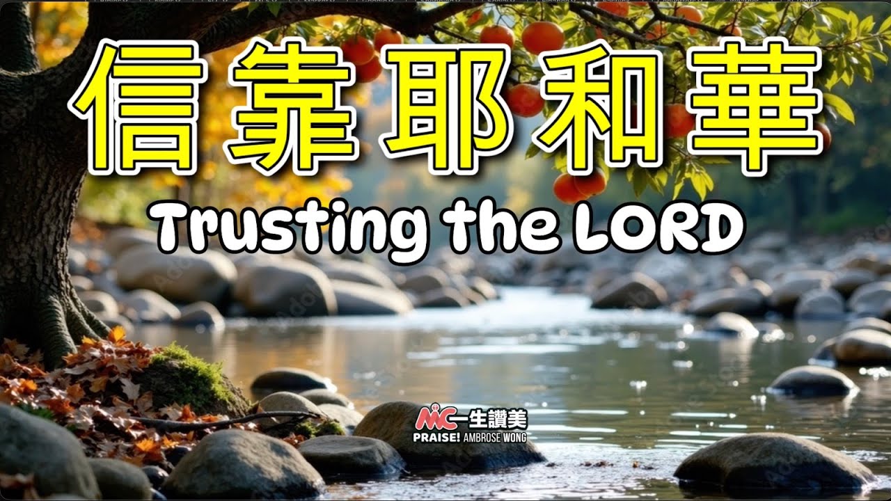 信靠耶和華 Trusting in The LORD