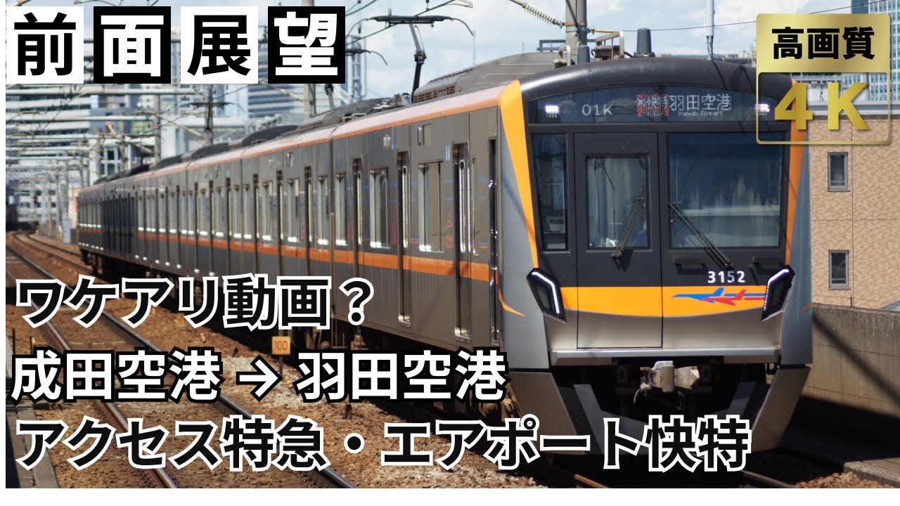 【ワケアリ前面展望】アクセス特急・エアポート快特全区間！成田空港発 羽田空港行