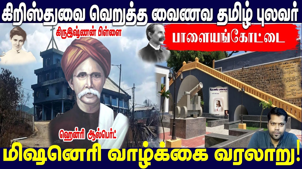 இயேசுவை வெறுத்த வைணவ தமிழ் புலவர் மிஷனெரி வாழ்க்கை வரலாறு ! | Jesus | Missionary Life History |