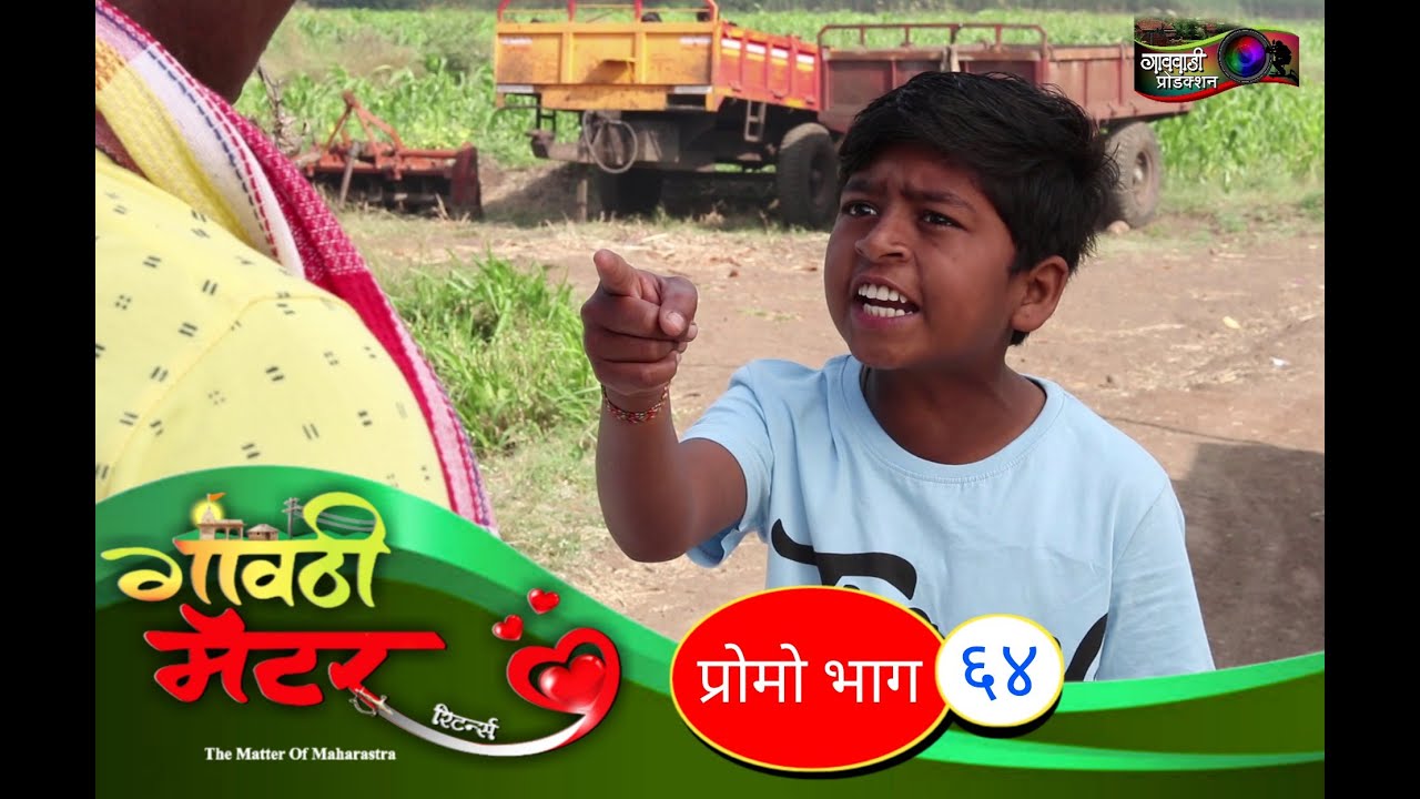 गावठी मॅटर || प्रोमो भाग #६४ || Gavthi Matter || EP #64 || Marathi Web Series 2020