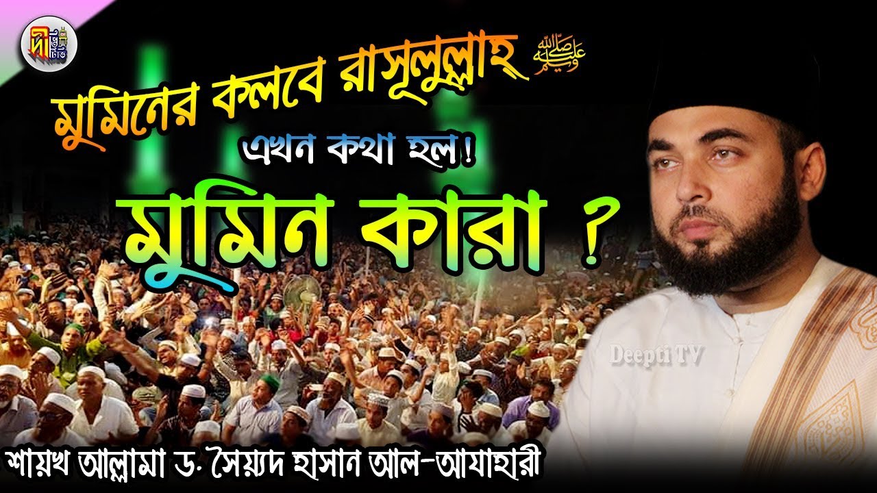 মুমিনের কলবে রাসূলুল্লাহ্ ﷺ এখন কথা হল! মুমিন কারা? Shaikh Sayed Hasan Al Azhari | Deepti TV
