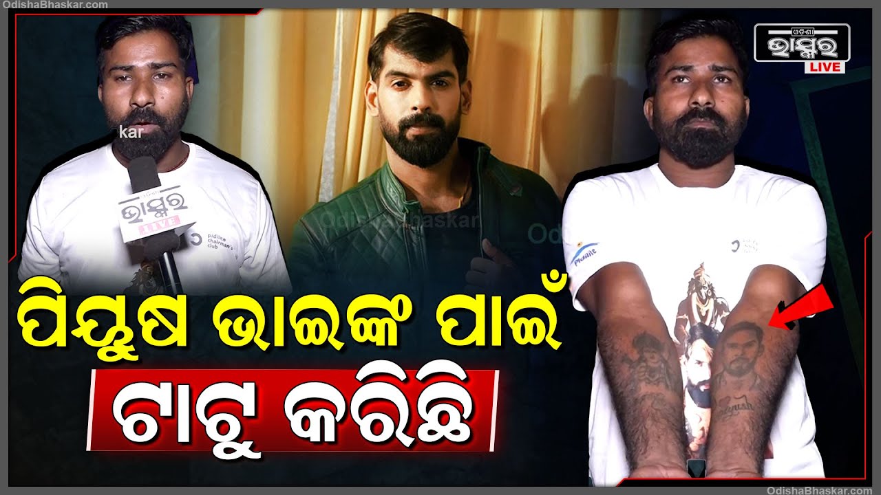 ପିୟୁଷ ଭାଇଙ୍କ ପାଇଁ ଟାଟୁ କରିଛି, ରାତି ସାରା ଭିଡ଼ିଓ ଦେଖିଛି  I