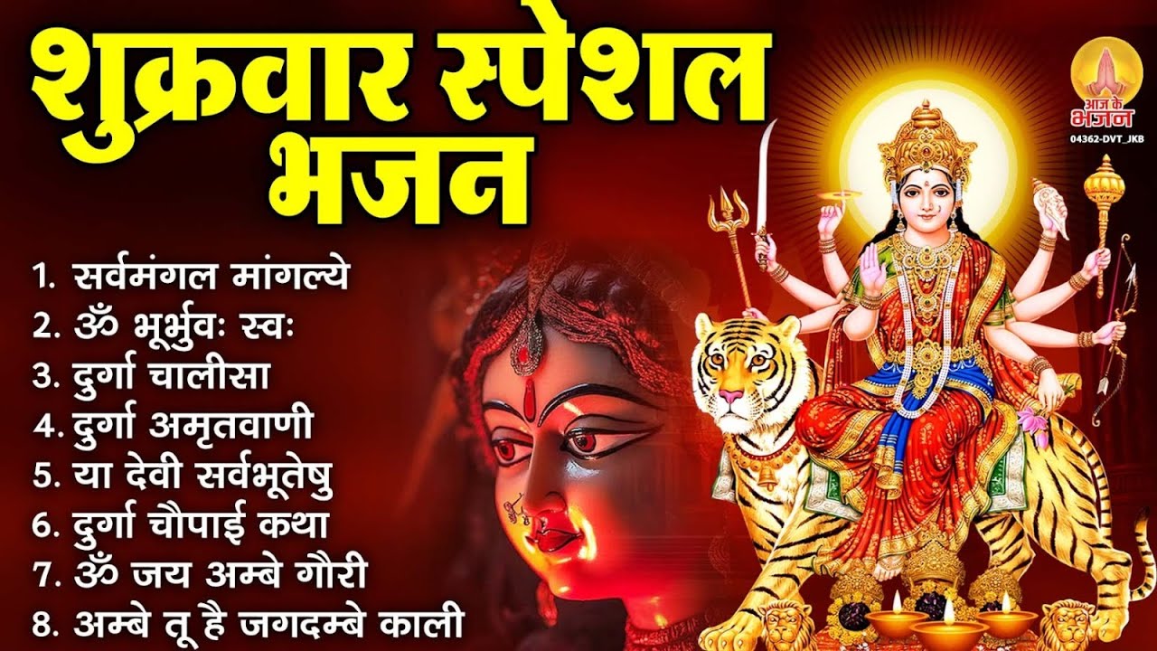 शुक्रवार भक्ति भजन : सर्वमंगल मांगल्ये, ॐ भूर्भुवः स्वः, श्री दुर्गा अमृतवाणी, दुर्गा चालीसा व आरती
