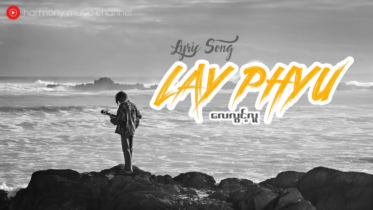 လေလွင့်လူ - လေးဖြူ
