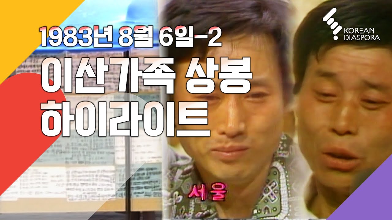 [상봉 하이라이트] 이산가족을 찾습니다 1983년 8월 6일_2 (KBS 방송)