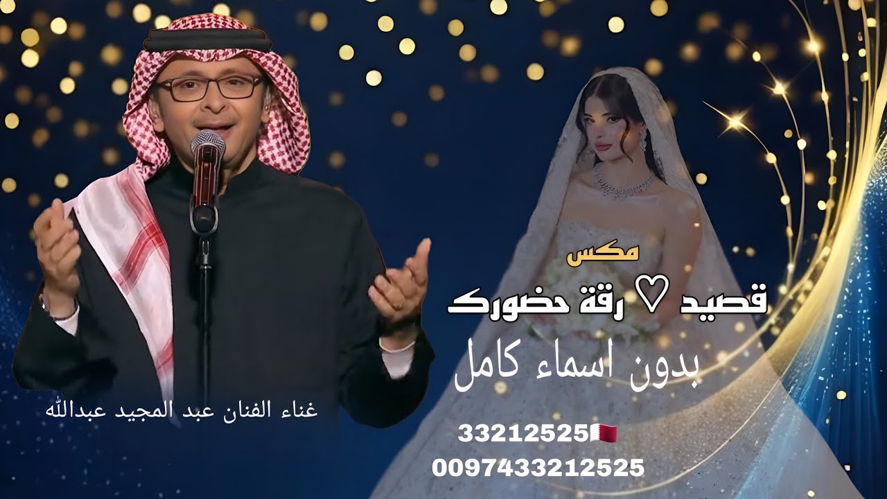 زفات 2025 - #عبدالمجيد عبدالله - زفة  مكس رقة حضورك  مع قصيد | بدون اسماء بدون حقوق