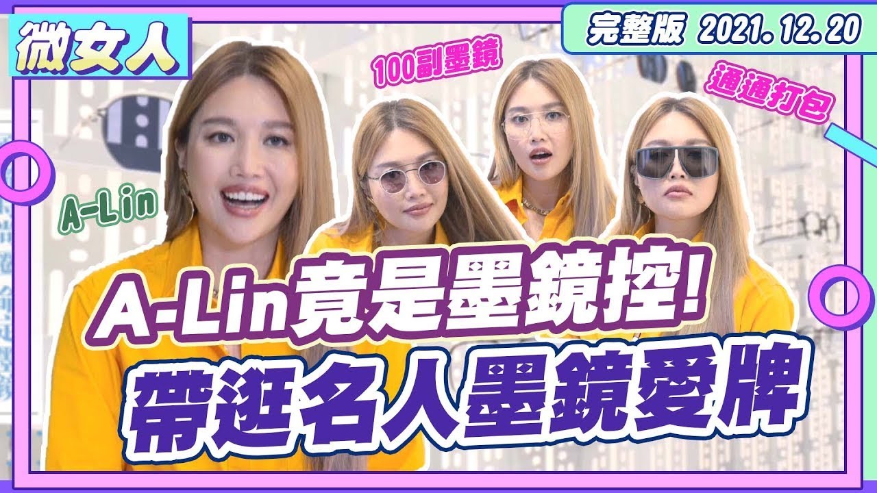 A-Lin報到！家有100副墨鏡 私推名人愛牌 台北就買得到！20211220【#微女人 EP20】A-Lin、MYKITA店員-Chuck