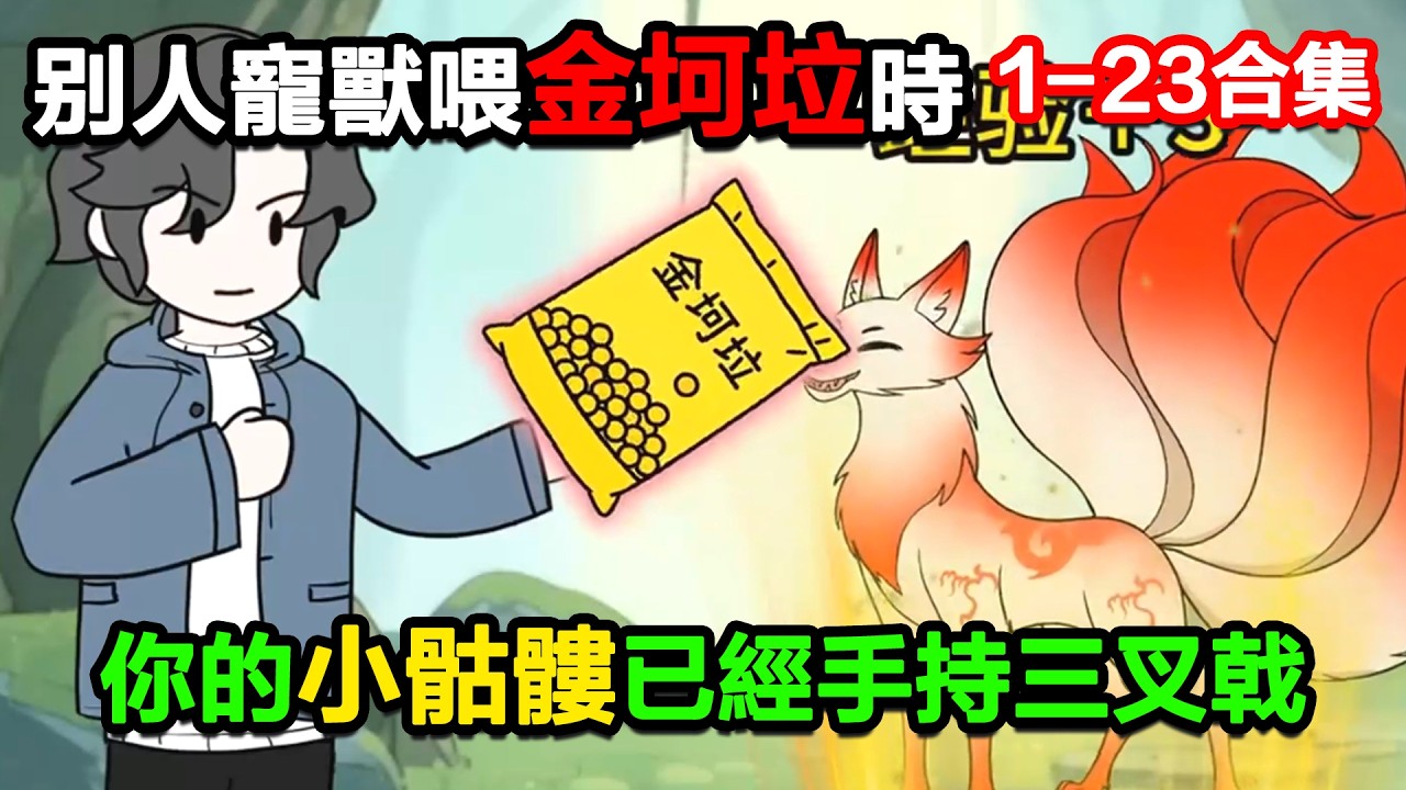 👉最新合集👈【沙雕動畫】別人還在給寵獸喂金坷垃升級時，你的廢柴小骷髏已經手持三叉戟！#沙雕動畫#沙雕 #正經人不做沙雕事