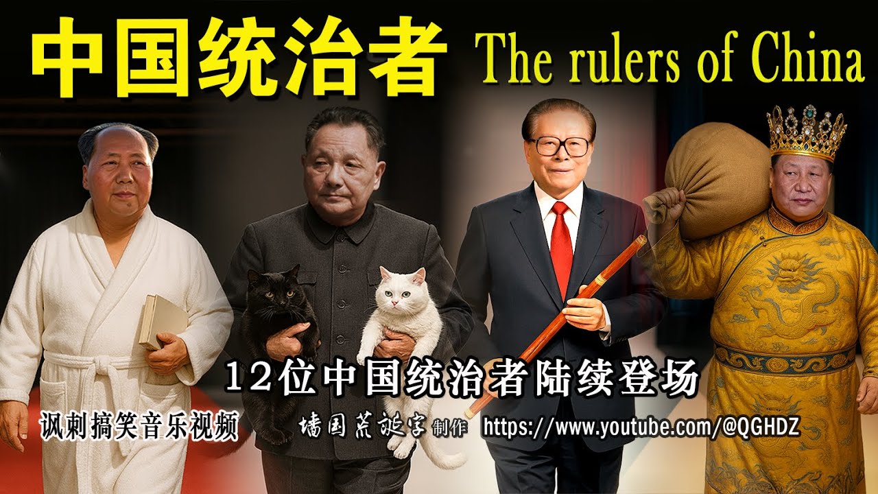 《中国统治者》&mdash;&mdash;12位中共领导人陆续登场！