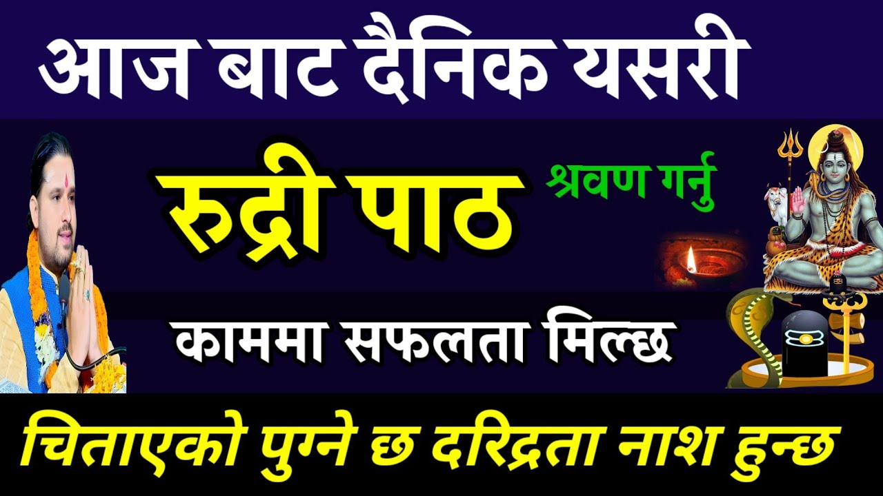 रुद्री पाठ | सुख शान्ति सफलताको लागि नित्य श्रवण गरौँ | rudri path nepali | Rudri path