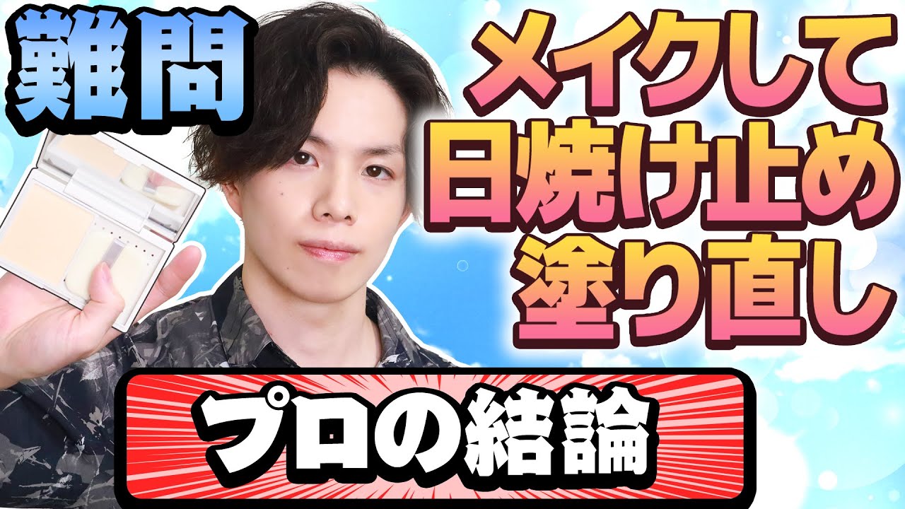 【メイクして日焼け止め塗り直し問題】 プロの結論→「現実的にムリなので、メイクしたら日焼け止めの塗り直しは極力しない」 塗り直さずに日焼け止め効果を維持する方法