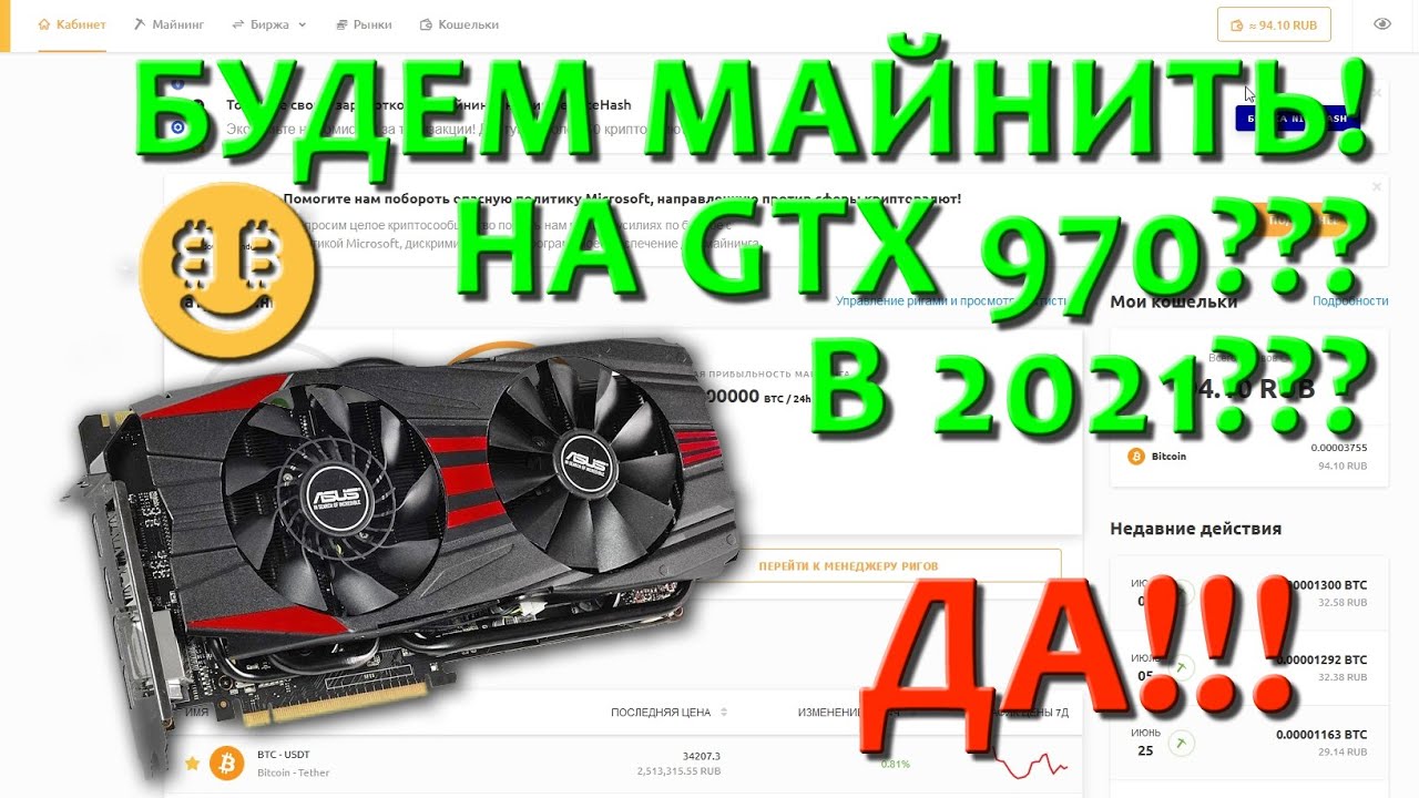 МАЙНИНГ НА GTX 970! Часть 1 - NiceHash. Есть ли смысл начинать в 2021?