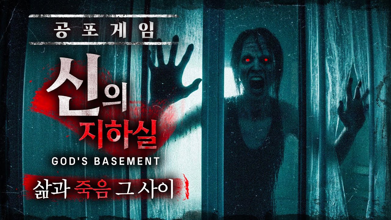 가족을 죽인 사이코패스 이야기 (공포게임 : 신의 지하실)