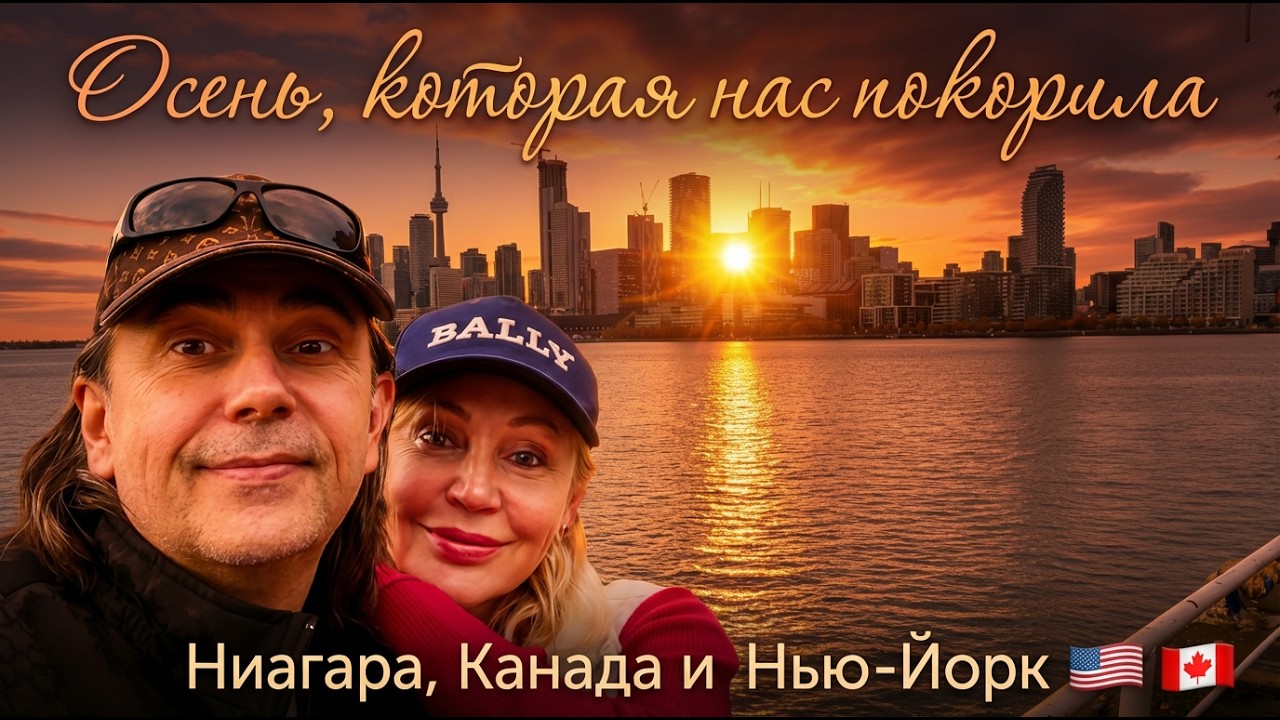 Vlog композитора - НИАГАРА, КАНАДА, НЬЮ-ЙОРК