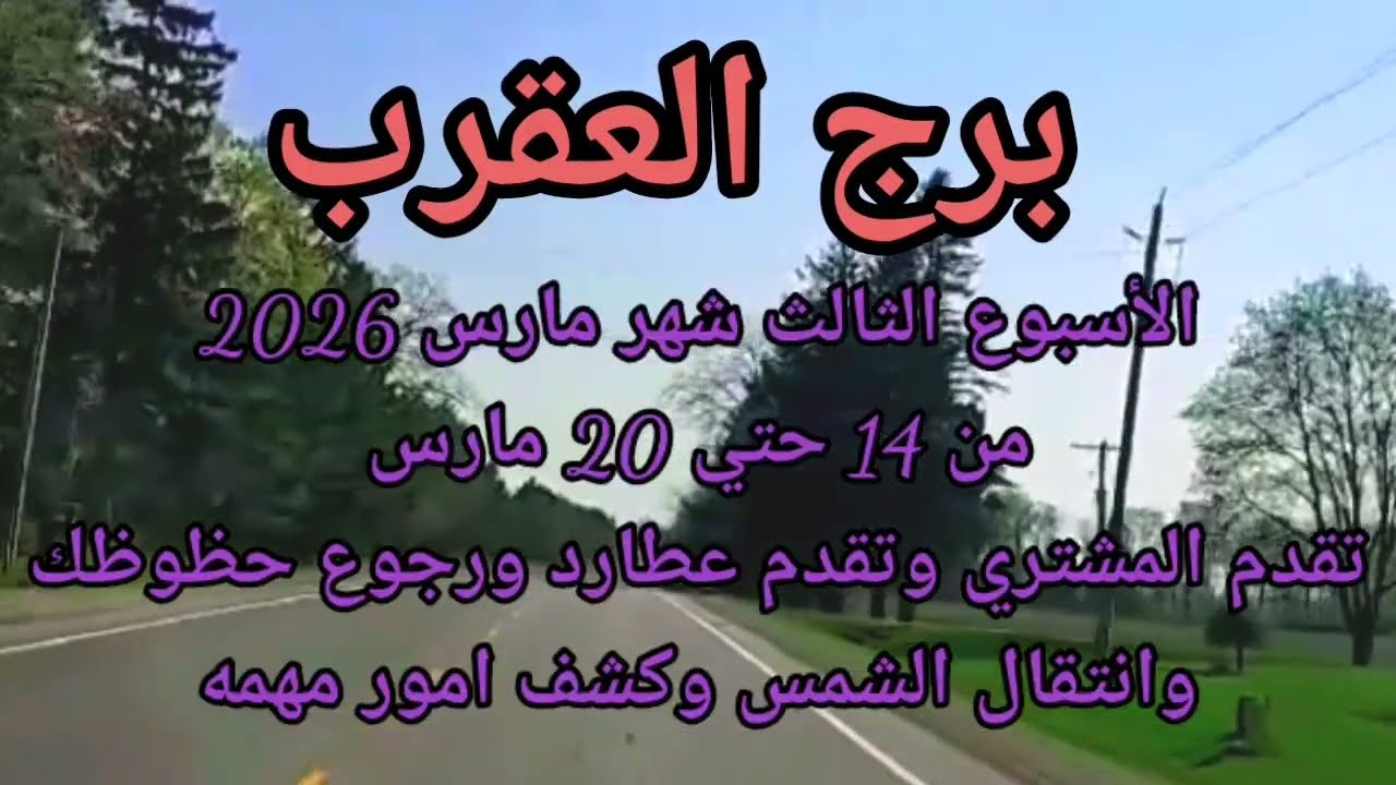 برج العقرب الأسبوع الثالث لشهر مارس2026 رجوع حظوظك بتقدم المشتري وعطارد وكشف أسرار مهمه 