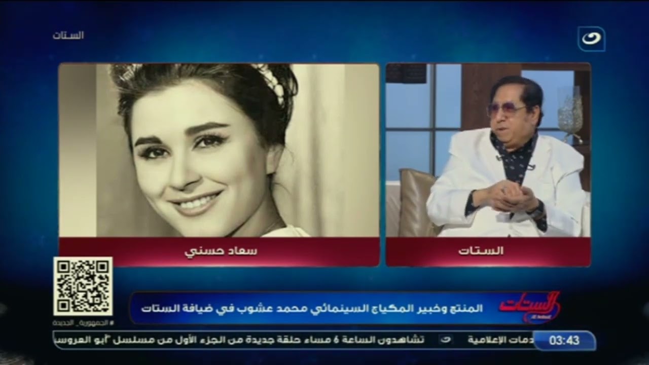 محمد عشوب يكشف لأول مرة أسرار رموش سعاد حسني وسر جمال ميرفت أمين