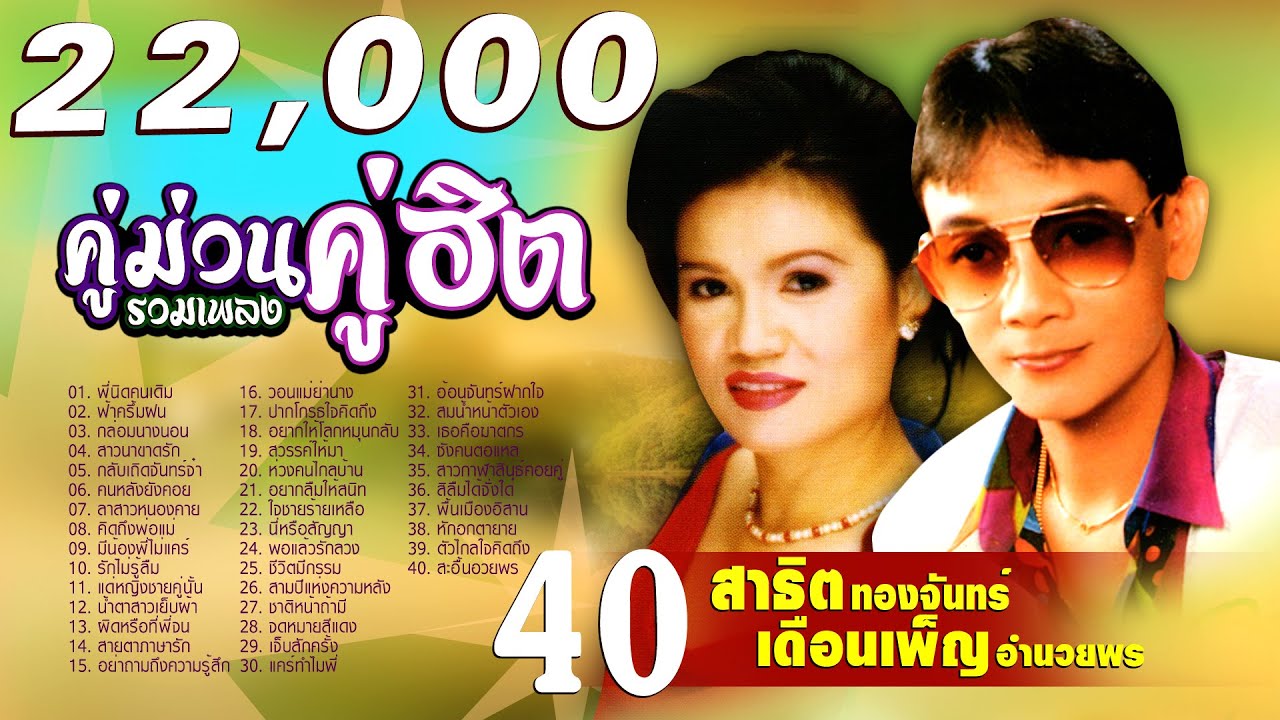 รวม40กลอนลำอ้ายนิด สาธิต - เดือนเพ็ญ ฟังยาวๆ