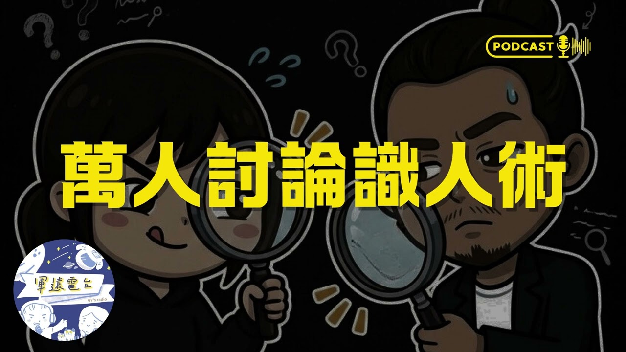 EP103 辦公室主啾買飲料的人品不會太差？過萬網友討論的識人術！