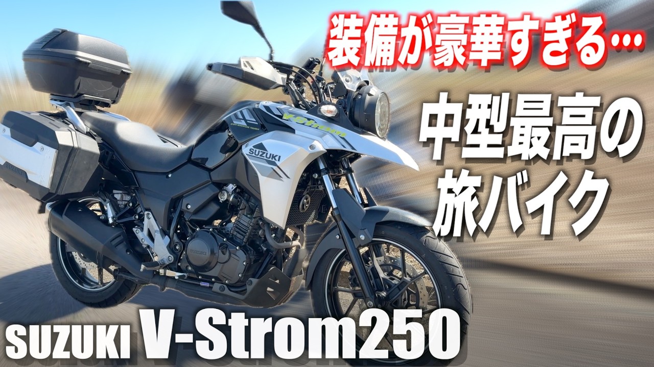 全部盛りでお手頃価格…中型最高の旅バイク「V-Strom250」で1日ツーリングしてみた