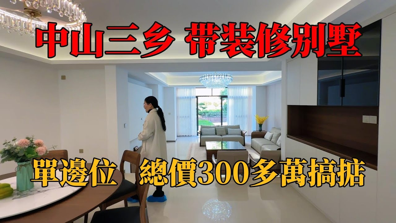 中山三鄉，單邊位帶裝修別墅，總價300多萬，買D日常用品拎包入住，停車方便，步行即可滿足衣食住行，可以首期上車，#中山別墅，#帶裝修別墅，#單邊位別墅，#中山樓盤，#中山豪宅，#別墅，#獨棟別墅