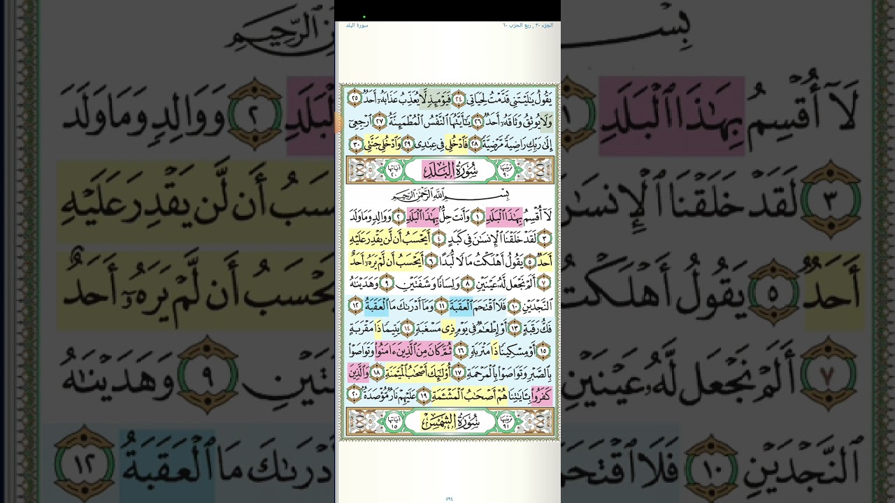 تثبيت وتربيط سورة البلد